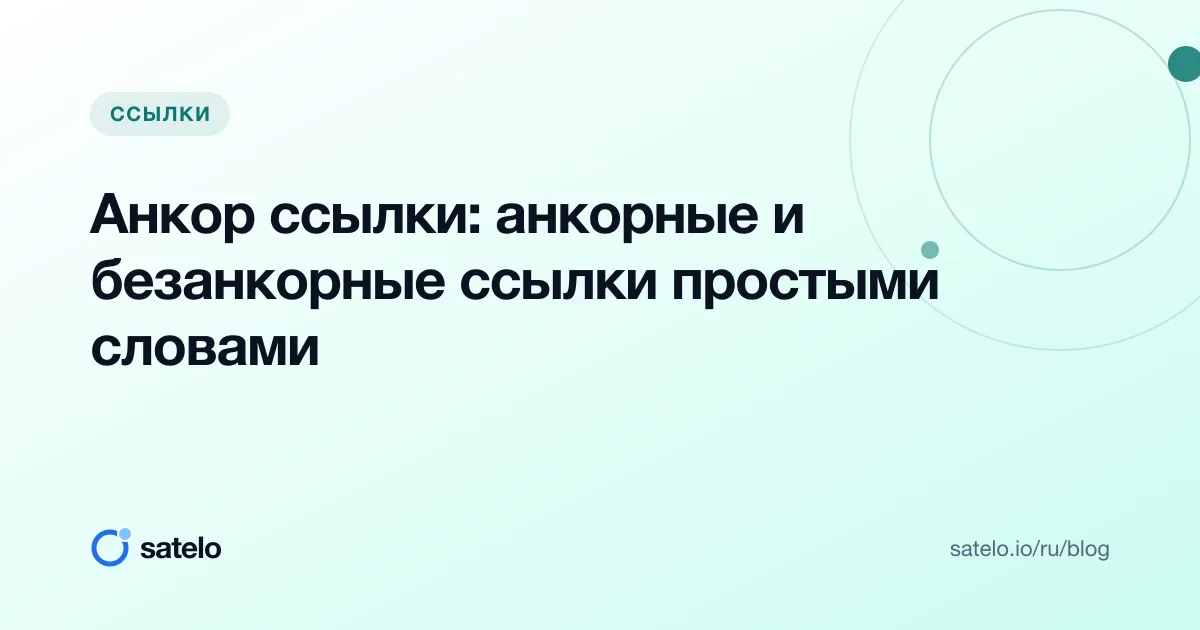 Анкор ссылки: анкорные и безанкорные ссылки простыми словами