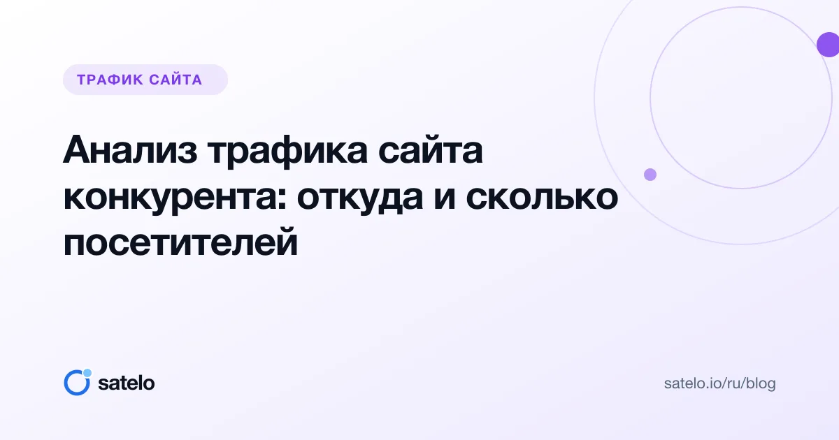 Анализ трафика сайта конкурента: откуда и сколько посетителей
