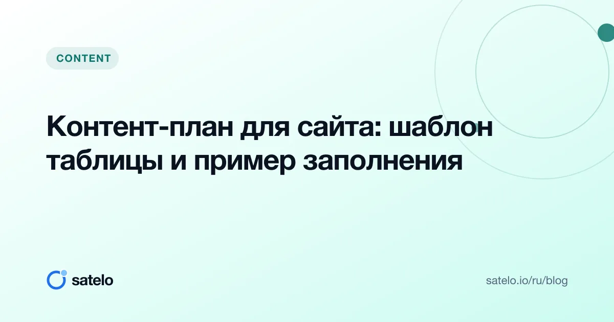 Контент-план для сайта: шаблон таблицы и пример заполнения