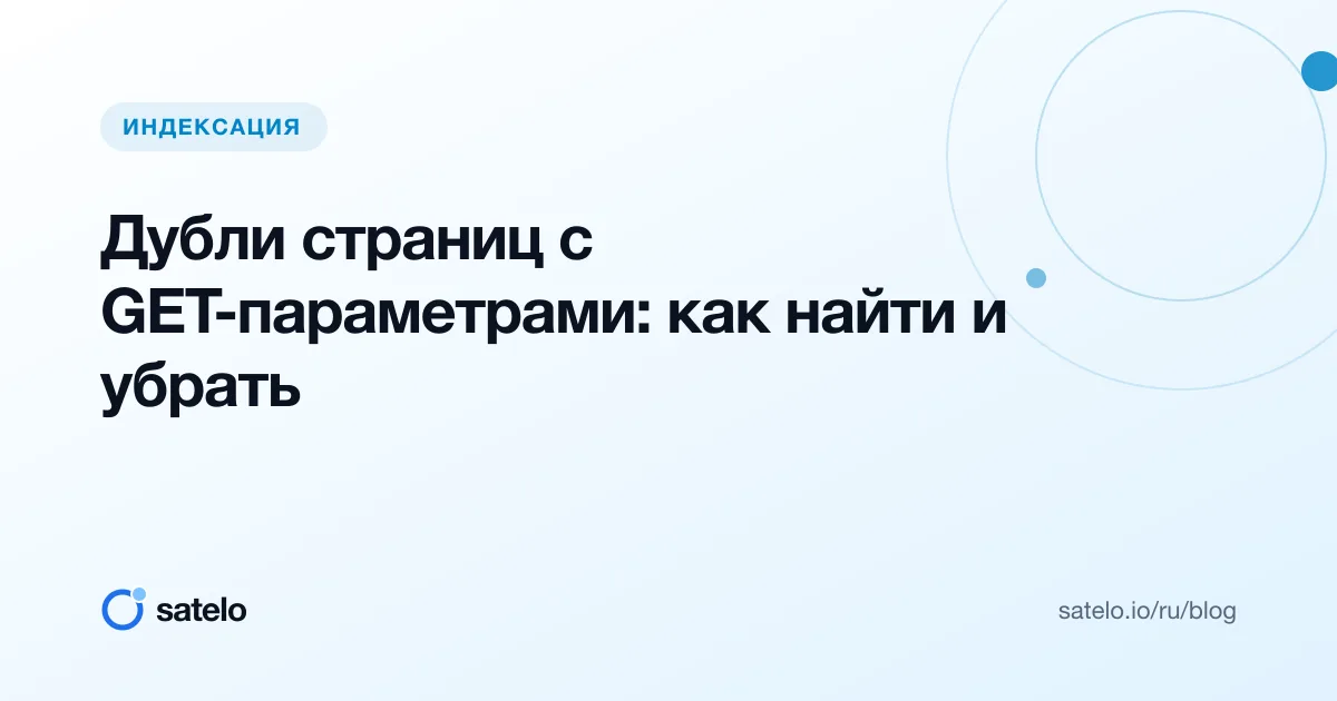 Дубли страниц с GET-параметрами: как найти и убрать