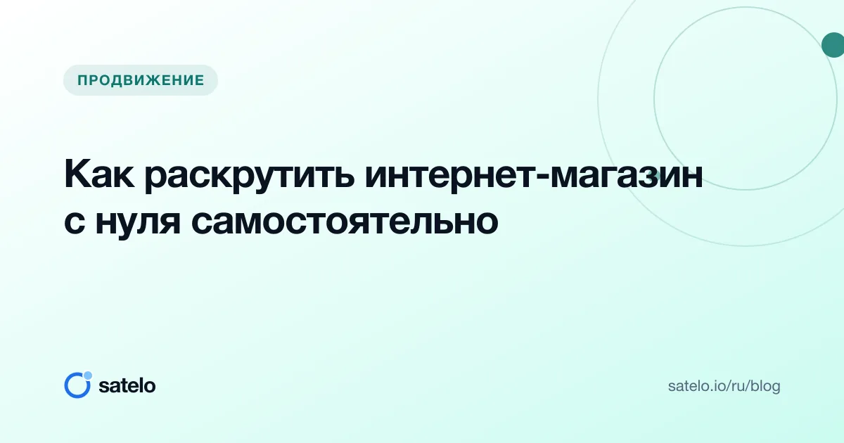 Как раскрутить интернет-магазин с нуля самостоятельно