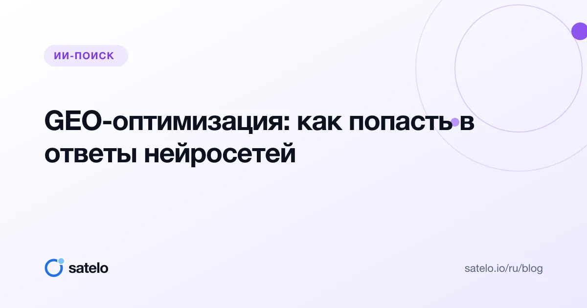 GEO-оптимизация: как попасть в ответы нейросетей