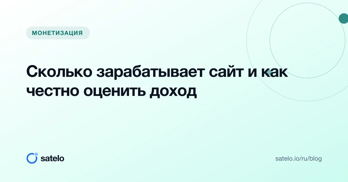 Сколько зарабатывает сайт и как честно оценить доход
