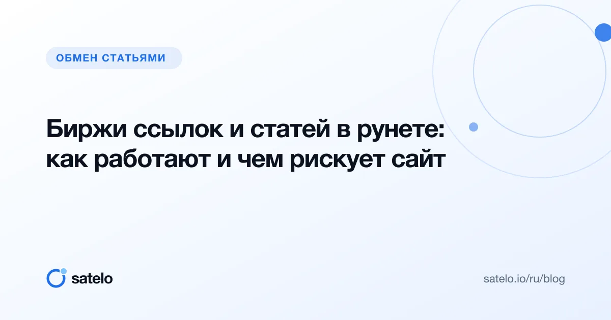 Биржи ссылок и статей в рунете: как работают и чем рискует сайт