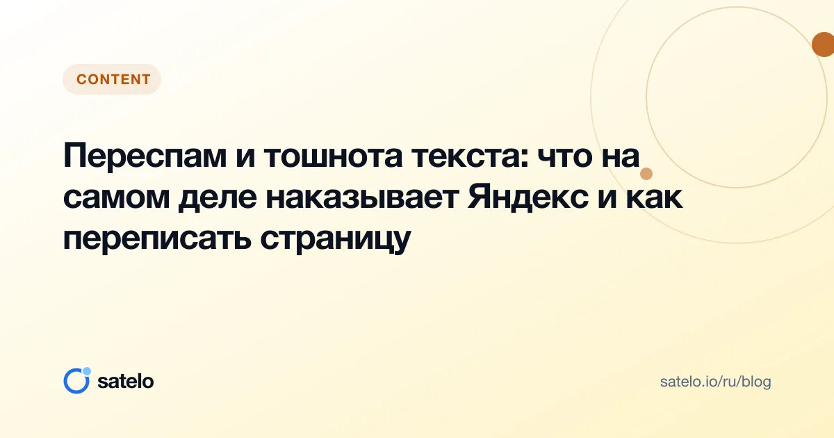 Переспам и тошнота текста: что на самом деле наказывает Яндекс и как переписать страницу
