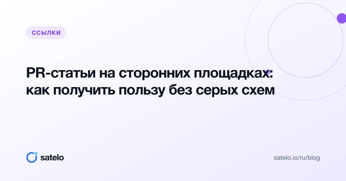 PR-статьи на сторонних площадках: как получить пользу без серых схем