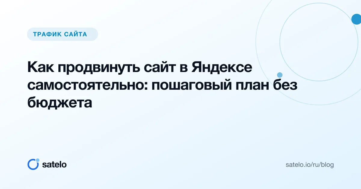 Как продвинуть сайт в Яндексе самостоятельно: пошаговый план без бюджета