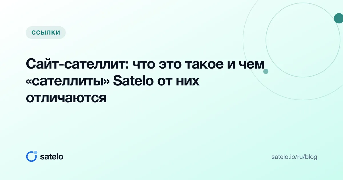 Сайт-сателлит: что это такое и чем «сателлиты» Satelo от них отличаются