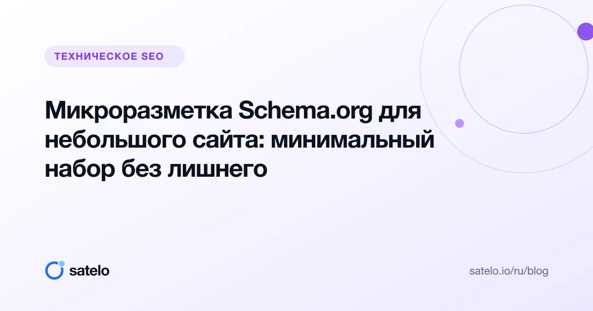 Микроразметка Schema.org для небольшого сайта: минимальный набор без лишнего