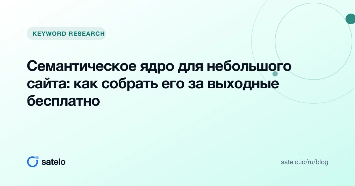 Семантическое ядро для небольшого сайта: как собрать его за выходные бесплатно