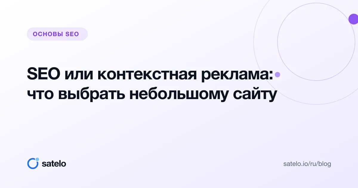 SEO или контекстная реклама: что выбрать небольшому сайту