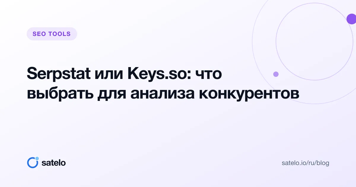 Serpstat или Keys.so: что выбрать для анализа конкурентов