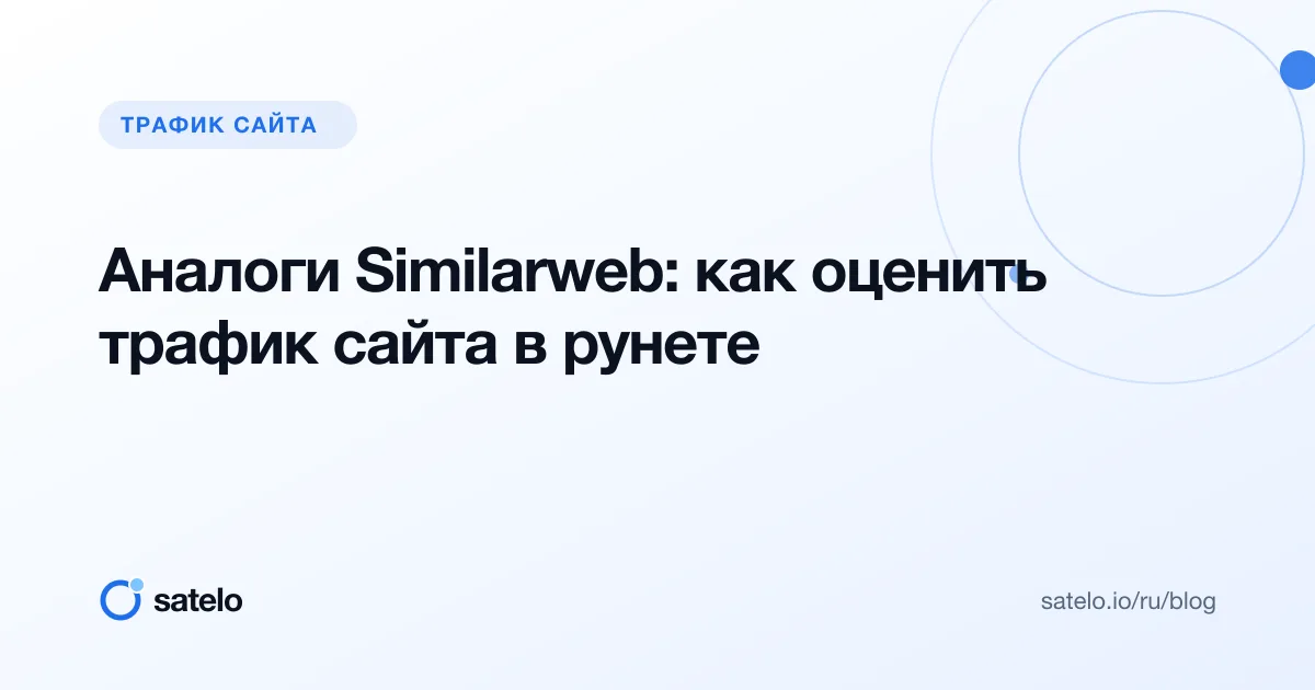 Аналоги Similarweb: как оценить трафик сайта в рунете