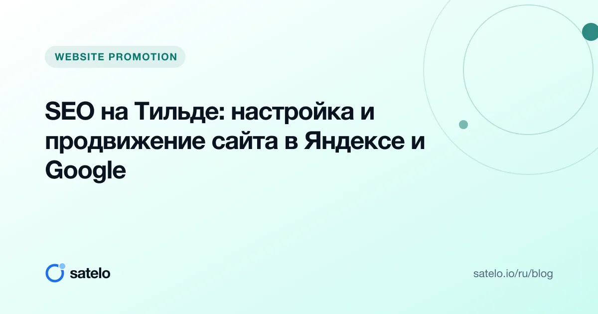 SEO на Тильде: настройка и продвижение сайта в Яндексе и Google