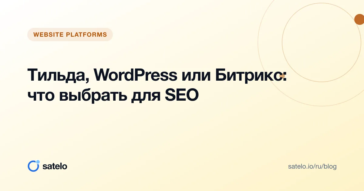 Тильда, WordPress или Битрикс: что выбрать для SEO