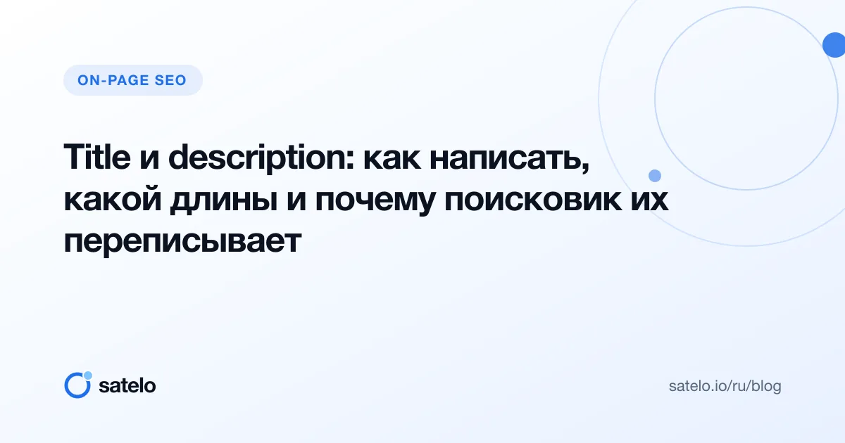 Title и description: как написать, какой длины и почему поисковик их переписывает
