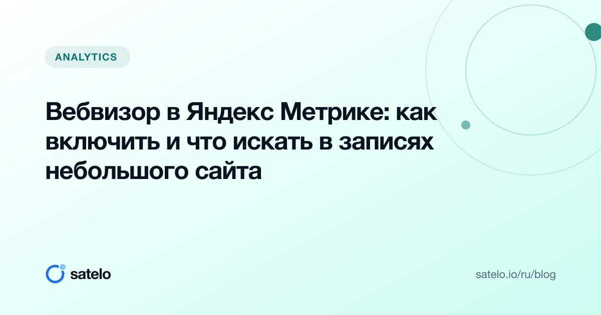 Вебвизор в Яндекс Метрике: как включить и что искать в записях небольшого сайта