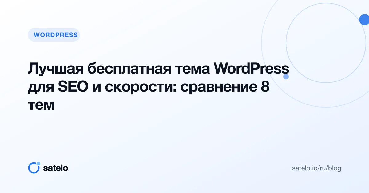 Лучшая бесплатная тема WordPress для SEO и скорости: сравнение 8 тем