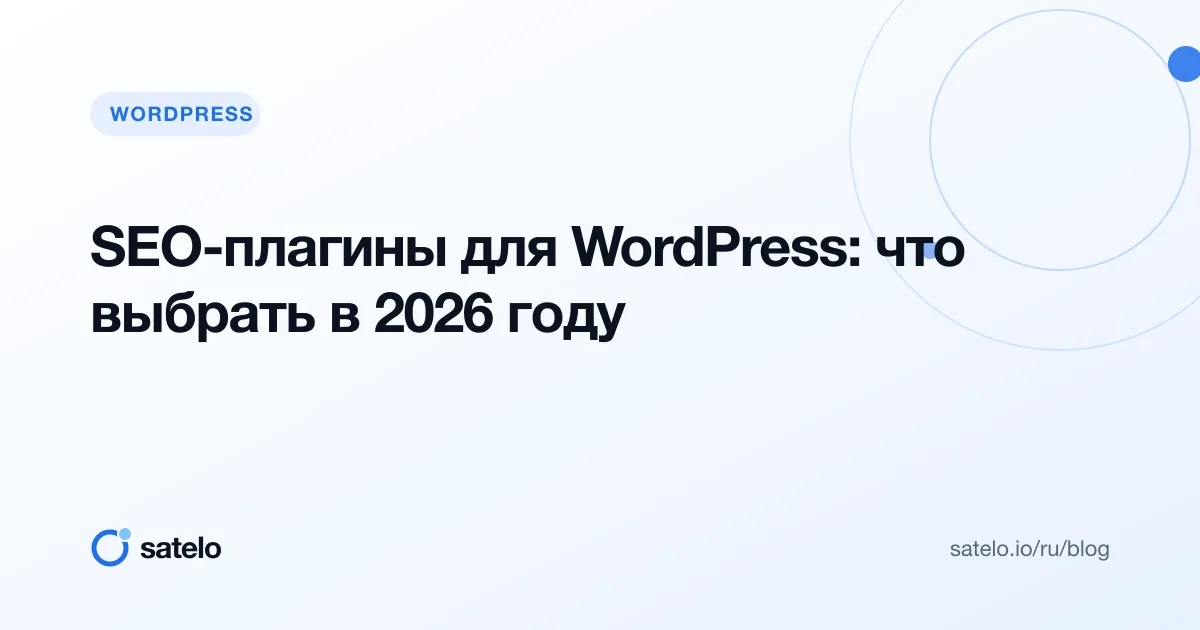SEO-плагины для WordPress: что выбрать в 2026 году