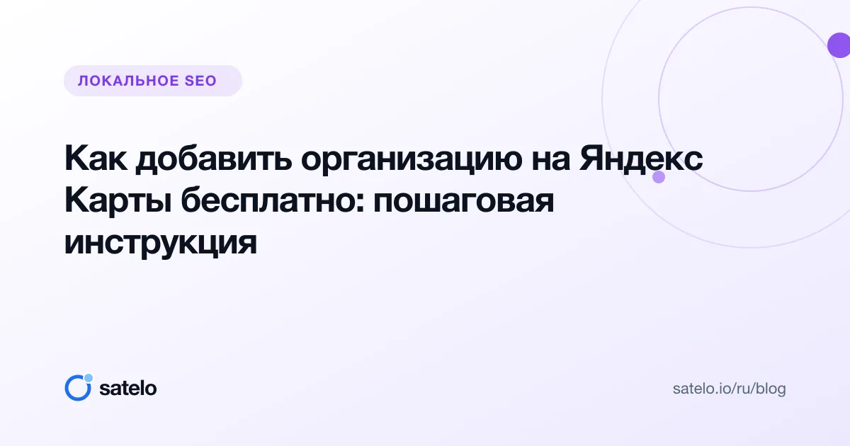 Как добавить организацию на Яндекс Карты бесплатно: пошаговая инструкция