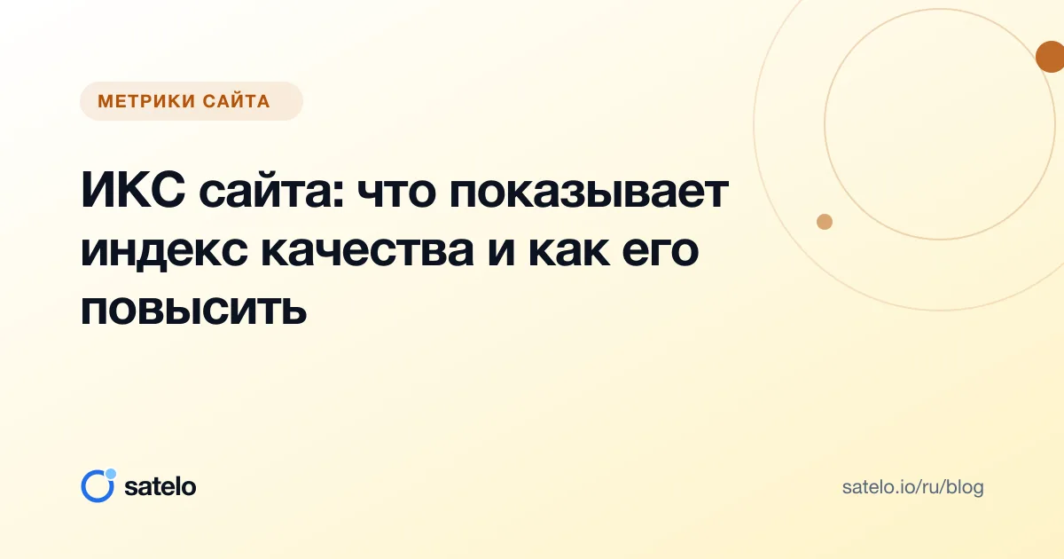 ИКС сайта: что показывает индекс качества и как его повысить