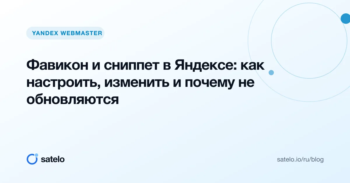 Фавикон и сниппет в Яндексе: как настроить, изменить и почему не обновляются