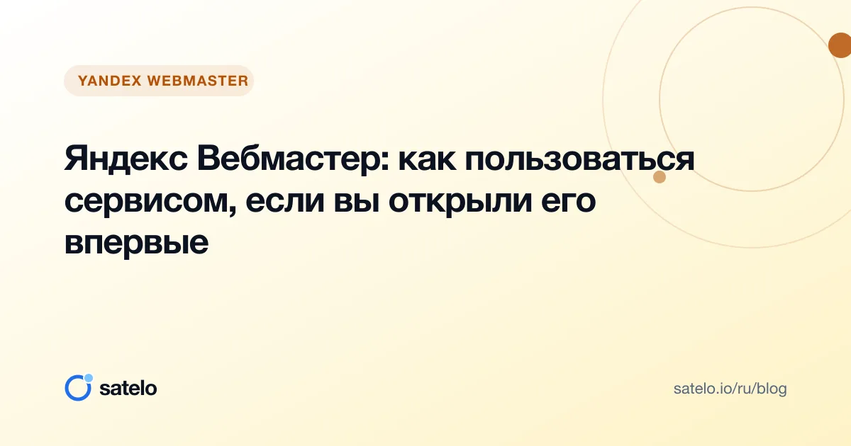Яндекс Вебмастер: как пользоваться сервисом, если вы открыли его впервые